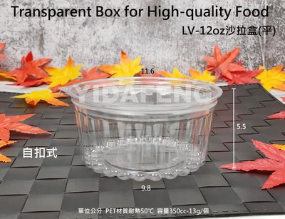 含稅250個【PET-LV-12oz沙拉盒(平)】蛋糕盒 沙拉碗 甜點盒 烘焙盒 塑膠盒 透明盒 水果盒 環保食品盒