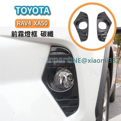 TOYOTA  RAV4 XA50 前霧燈 裝飾框 碳纖 小燈 警示燈 下巴 前槓 改裝 貼片 面板  天