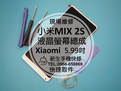 免運【新生手機快修】小米MIX2S 液晶 面板 螢幕總成 玻璃破裂 無法觸控 摔壞碎裂 黑屏 Xiaomi 現場維修更換