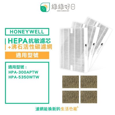 綠綠好日 一年份 抗敏 濾芯 濾網組 適用 HONEYWELL HPA-300APTW HPA-5350WTW