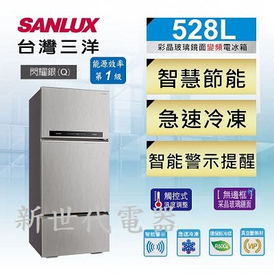 **新世代電器**請先詢價 SANLUX台灣三洋 528公升1級變頻三門電冰箱 SR-C528CV1A