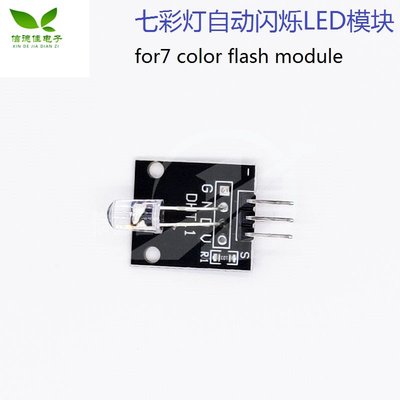 七彩燈自動閃爍LED模組for7 color flash module W7-201225 [421229]