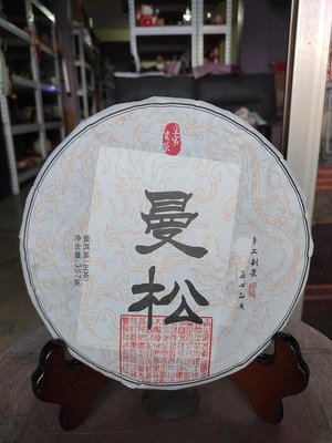 佳賀藝品 AEX 2018年 雲南大葉種 皇家貢茶 曼松 普洱茶 一標一餅 一餅約357公克 (生茶)