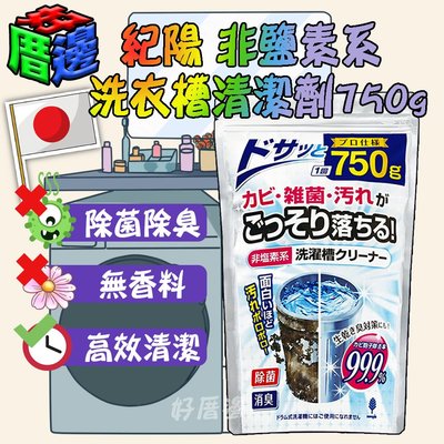 【好厝邊】日本製  紀陽99.9除菌 非鹽素系 洗衣槽清潔劑750g  超大份量可使用多次  70735