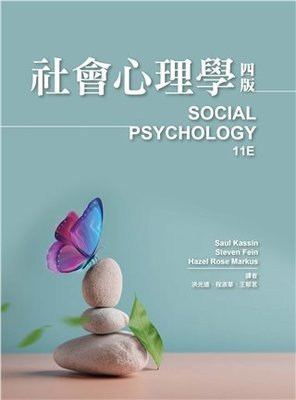 社會心理學(4版) Kassin 11/e/洪光遠 雙葉 9786269595334