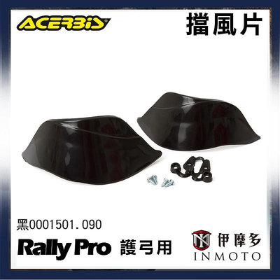 伊摩多※義大利 ACERBiS Rally Pro護弓用 擋風片 封閉式 拉力賽 黑0001501.090