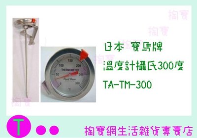 日本 寶馬牌 溫度計攝氏300度 TA-TM-300 不鏽鋼/咖啡專用/料理專用 商品已含稅ㅏ掏寶ㅓ