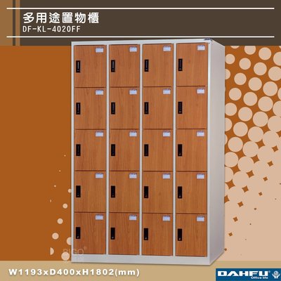 台灣製 DF-KL-4020FF 多用途置物櫃 (附鑰匙鎖，可換購密碼櫃) 收納櫃 員工櫃 大富 鞋櫃 衣櫃 商辦 公司