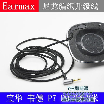 耳機線Earmax 寶華 韋健 P7 P9 頭戴耳機尼龍升級線2米3米加長 耳機線音頻線