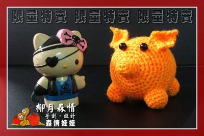 【限量特賣】快樂豬-手工鉤針娃娃-動物系列
