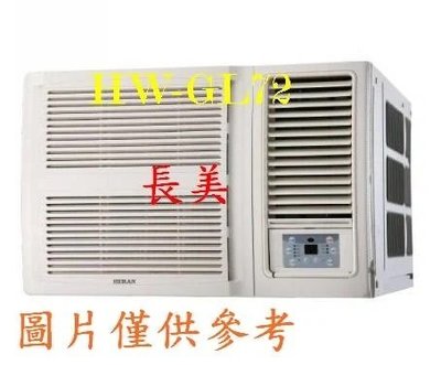 板橋-長美 國際冷氣《標按》 CW-R40CA2/CWR40CA2 變頻單冷右吹窗型冷氣