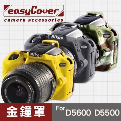 【現貨】Nikon D5600 D5500 金鐘罩 金鐘套 easyCover 相機保護套 黑 黃色 迷彩色 屮U7