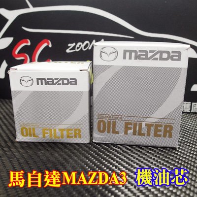 MS 馬自達 MAZDA3 2.5 2.0 1.6 機油芯 機油濾芯