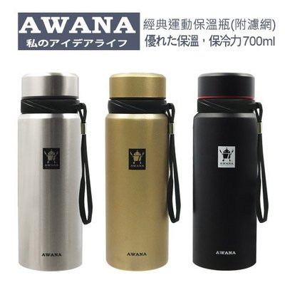 AWANA 經典運動保溫瓶 (附濾網) 700ml 金色 不鏽鋼 杯 保溫杯 水杯 (不銹鋼色)(金色)(黑)