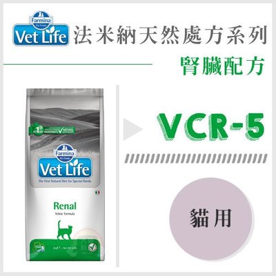 免運（Vet Life法米納）VCR-5腎臟處方貓糧。2kg。義大利製