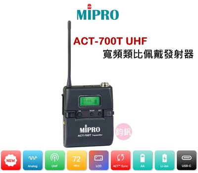 鈞釩音響~ MIPRO含稅ACT-700T UHF寬頻佩戴式無線麥克風