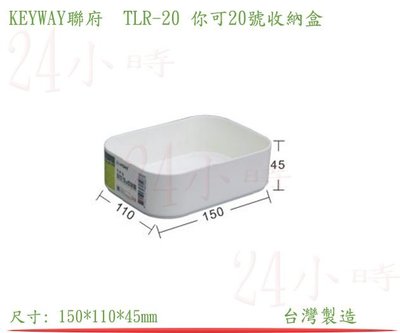 『24小時』 KEYWAY聯府TLR-20 你可20號收納盒 分類盒 整理盒 辦公室用品