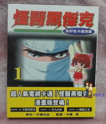 任選2本100未拆封《怪醫黑傑克全彩色卡通漫畫1》ISBN:9574739147│台灣東販│手塚治虫/原作，手塚真/監修