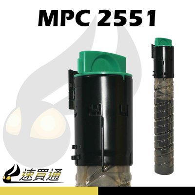 【速買通】RICOH MPC2551 黑 相容影印機碳粉匣