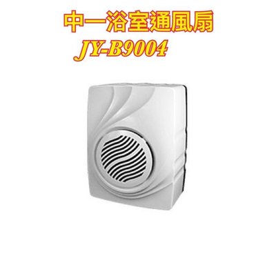 中一明排通風扇/浴室通風扇JY-B9004（代替JY-9004）