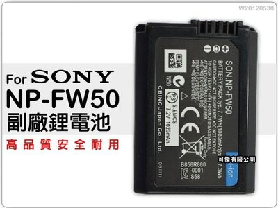 SONY NP-FW50 FW50 副廠鋰電池 適用A5000 A5100 A6000 NEX-5T NEX-6 NEX