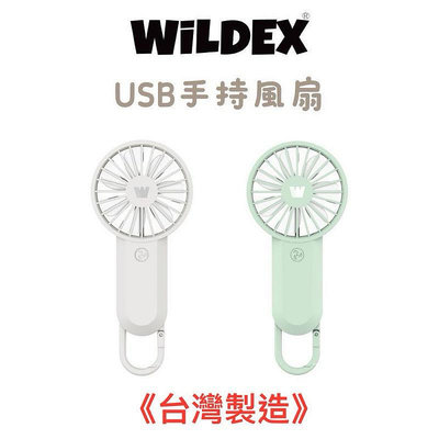 商檢局認證 Wildex USB 手持風扇 | 三段風力 輕量風扇 掛扣 風扇 隨身風扇 戶外風扇 可掛式風扇 兒童風扇