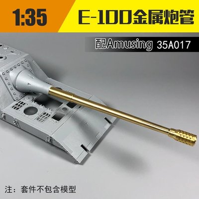 創客優品 川渝 CYT01 EC.-100突擊炮金屬模型炮管 配 Amusing 35A017CK1589