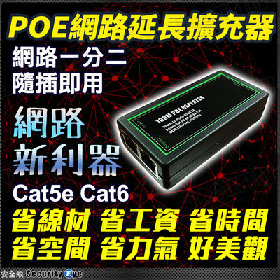 POE IP 網路 擴充器 分配器 分享器 路由器 放大器 延長器 網路攝影機 4K 1080P 網路線 Cat6