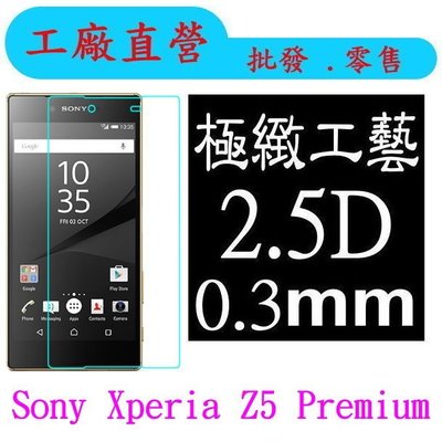 現貨 0.3mm 9H硬度 鋼化玻璃 Sony Xperia Z5 Premium保護貼