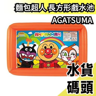 日本原裝 AGATSUMA 麵包超人 長方形戲水池 球池 兒童玩具 游泳圈 泳圈 夏天海邊戲水【水貨碼頭】