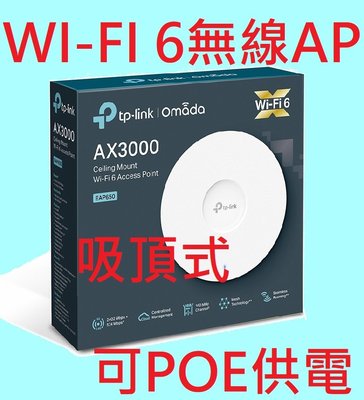 公司貨~TP-LINK EAP650 AX3000 商用首選 吸頂式 Wi-Fi 6 無線AP 無縫漫遊 PoE+供電