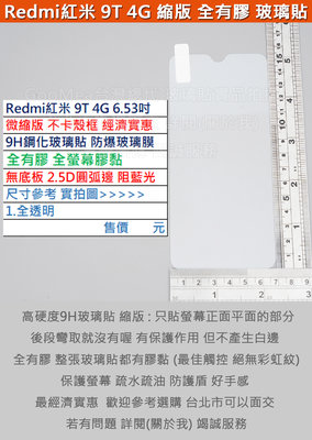 KGO 4免運小米Redmi紅米9T 4G 6.53吋微縮版不卡殼框平面9H鋼化玻璃貼全有膠2.5D弧邊防爆玻璃膜