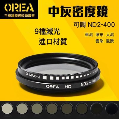 OREA ND2-400 減光鏡 車軌 光軌 LG G6 G5 V10 htc10 V20 ND 鏡頭 偏光鏡 星光鏡