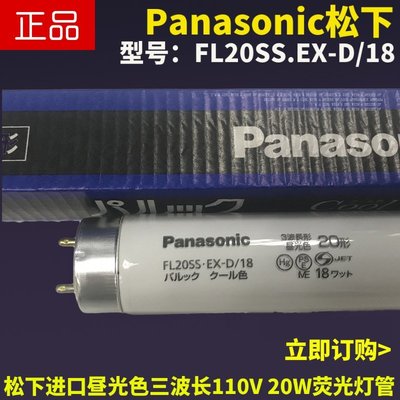 【熱賣精選】Panasonic松下FL20SS.EX-D/18三波長晝光色110V 20W白光檢測燈管