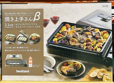 美兒小舖COSTCO好市多線上代購～Iwatani 岩谷 2.1kW 附蓋燒烤盤卡式爐CB-GHP(1入)