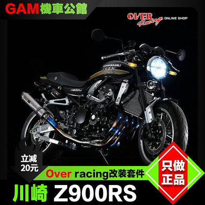 Kawasaki 川崎 Z900RS 排氣 升高腳踏 分離手把 防摔 over racing