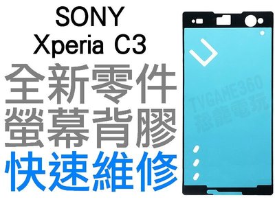 SONY Xperia C3 螢幕背膠 (專業手機維修) 【台中恐龍電玩】