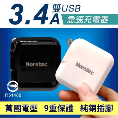 特價 旅充頭 變壓器 Noratec 3.4A大電流雙USB急速充電器 純銅插腳不生鏽阻抗小更快充 多重保護 摺疊充電頭