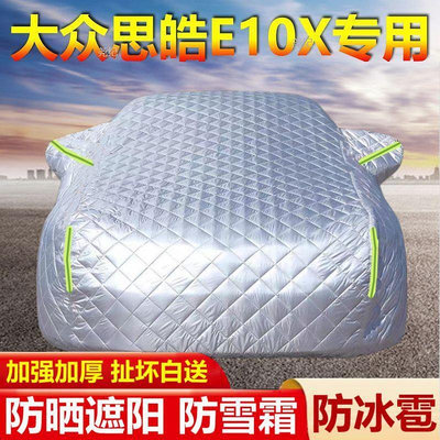 思皓E10X專用防冰雹棉被車衣車罩防曬防雨塵隔熱遮陽汽車外套
