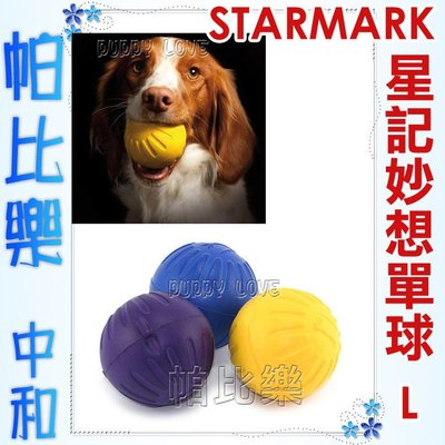 ◇帕比樂◇美國STARMARK星記玩具-【0263星記妙想球(L號)】大型犬用，浮水玩具，材質輕盈