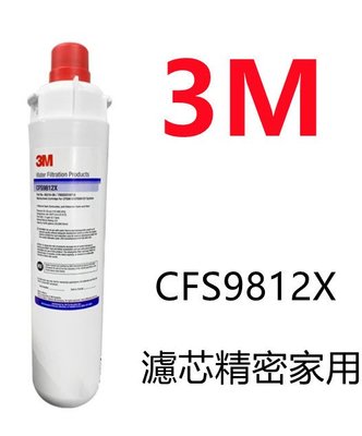 【賀宏】附發票-3M CFS9812X 長效型商用淨水濾心(可取代S100/S104/H104/MC2)