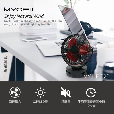 立式風扇 嬰兒車 宿舍 多功能風扇 台灣製造 6800mAh 夾式多功能風扇 MYCELL 多功能夾式隨身電風扇
