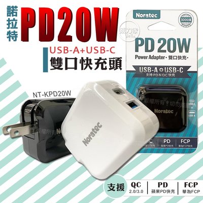 威力家 諾拉特 PD20W+QC3.0 雙孔智能極速充電器 旅充頭 Type-C/USB-A快充頭 通過BSMI安規認證