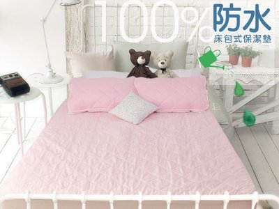防水保潔墊床包(粉)加大6X6.2尺 台灣製 有效防水小孩寵物貓狗尿床尿布墊－生活提案2館