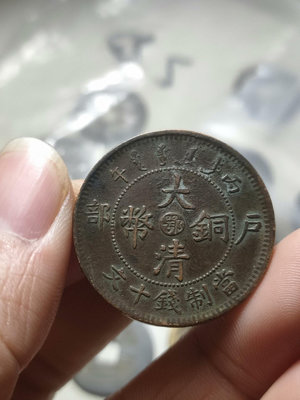 大清銅幣中心鄂十文銅432