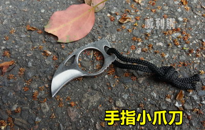 【喬尚】野外求生刀具系列 = MC爪刀.手指刀