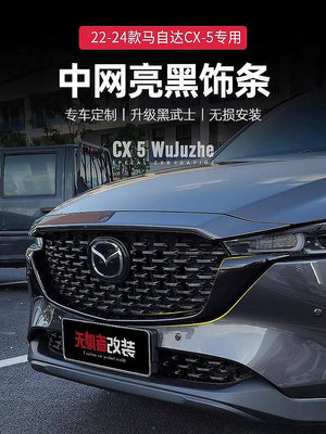 車品閣~22-24款MAZDA 馬自達CX5中網飾條 全新MAZDA 馬自達CX-5該裝件專用亮