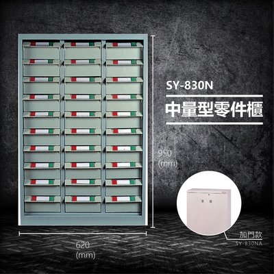 【台灣製造】大富 SY-830N 中量型零件櫃 收納櫃 零件盒 置物櫃 分類盒 分類櫃 工具櫃 台灣製造