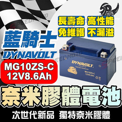 DYNAVOLT藍騎士MG10ZS-C 奈米膠體機車電池 對應YTZ10S TTZ10S GTZ10S MBTZ10S