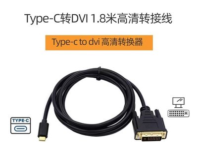 Type-C轉DVI USB-C轉DVI 筆電轉DVI顯示器 平板轉DVI顯示器 UC-018-DVI